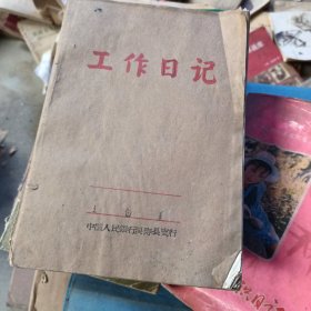 中国人民银行灵寿县支行 工作日记本 六十年代三本