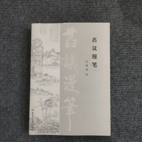 萏议漫笔 （签名本）