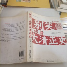 别笑，这是大清正史