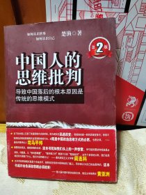 中国人的思维批判：导致中国落后的根本原因是传统的思维模式 1版1印