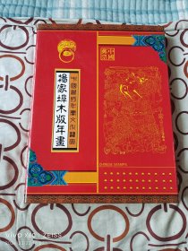 《杨家埠木版年画》（内有邮票册一本，邮品齐全、杨家埠年画选图书一册，16开本）