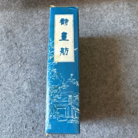 诗画舫（全六册）盒装 小32开