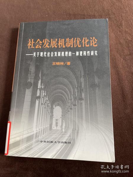 社会发展机制优化论——关于现代社会发展机理的一种建构性研究