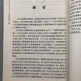 签名赠送本    海战国门前（纪念长山岛战役及长山列岛解放50周年）