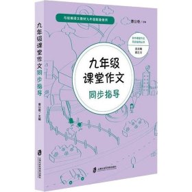 九年级课堂作文同步指导