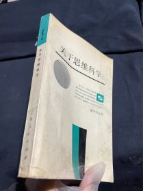 关于思维科学