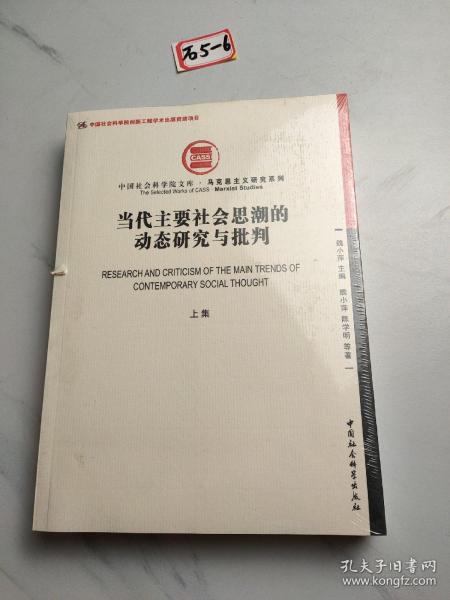 当代主要社会思潮的动态研究与批判（上集）