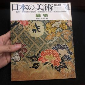 日本的美术 日本の美术　No.12 织物