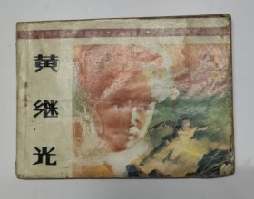 黄继光(革命英雄谱)