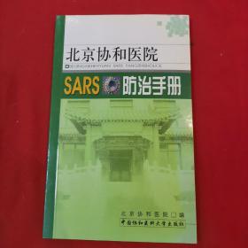 北京协和医院SARS防治手册
