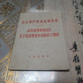 防止资产阶级思想侵蚀 ——山东省革命委员会关于认真转变作风的若干规定（二号书柜中间影集里）