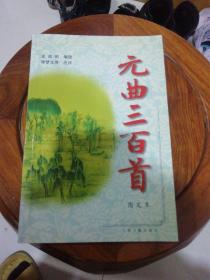 元曲三百首:图文本