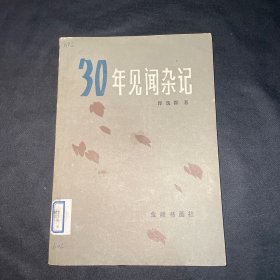 30年见闻杂记