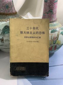 三十年代斯大林主义的恐怖