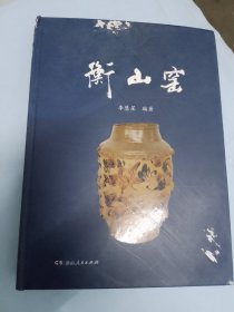 衡山窑。作者签名本（存大柜）