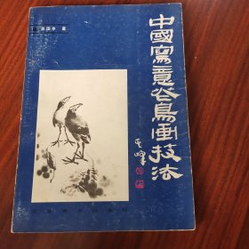 中国写意花鸟画技法