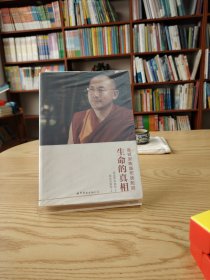 生命的真相