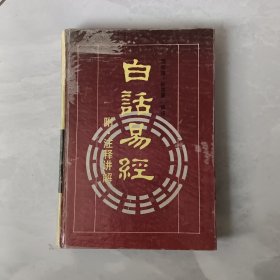 白话易经