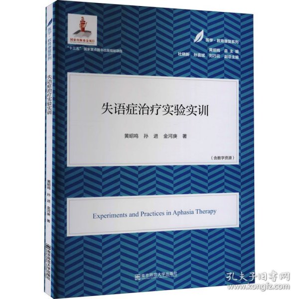 失语症治疗实验实训 9787565147982 黄昭鸣,孙进,金河庚 南京师范大学出版社