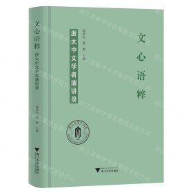 文心语粹：浙大中文学者演讲录