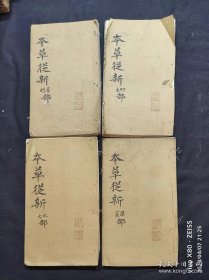 32开清光绪21年白纸线装本《本草從新》4册一套全，上海书局石印，飞鸿阁发兑。封面名家藏印题字。