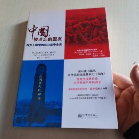 中国，被遗忘的盟友：西方人眼中的抗日战争全史