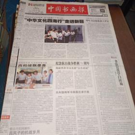 中国书画报（含中国老年周刊）2015年（第50期至第66期）