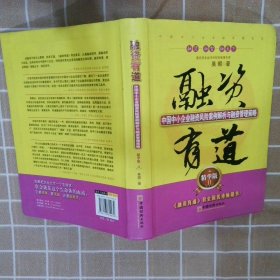 融资有道：中国中小企业融资风险案例解析与融资管理策略（精华版2）