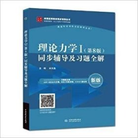 理论力学同步辅导及习题全解