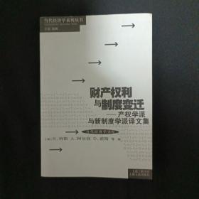 财产权利与制度变迁：产权学派与新制度学派译文集（G3）（见图）