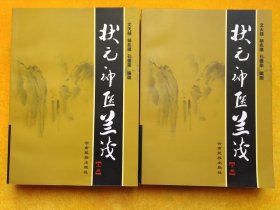 状元神医兰茂（上下册）