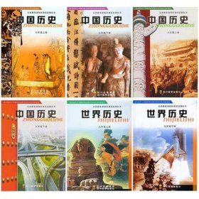 老版川教版历史七八九年级上下册6本教材课本书四川教育出版社正版全新