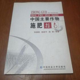 中国主要作物施肥指南