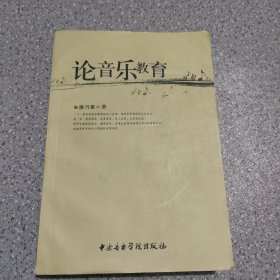 论音乐教育