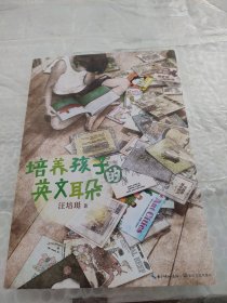 培养孩子的英文耳朵（有笔记）