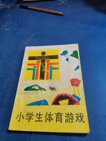 小学生体育游戏