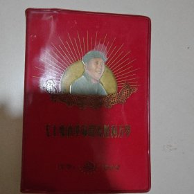 毛主席的革命路线胜利万岁日记本，如图所示32开大小 封面漂亮