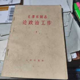 毛泽东同志论政治工作