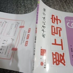 2020爱上写字小学五年级语文字帖下册人教版衡中考试体字帖同步教材课本