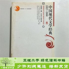 普通高等教育“十五”国家级规划教材：中国现代文学经典1917—2000（四）