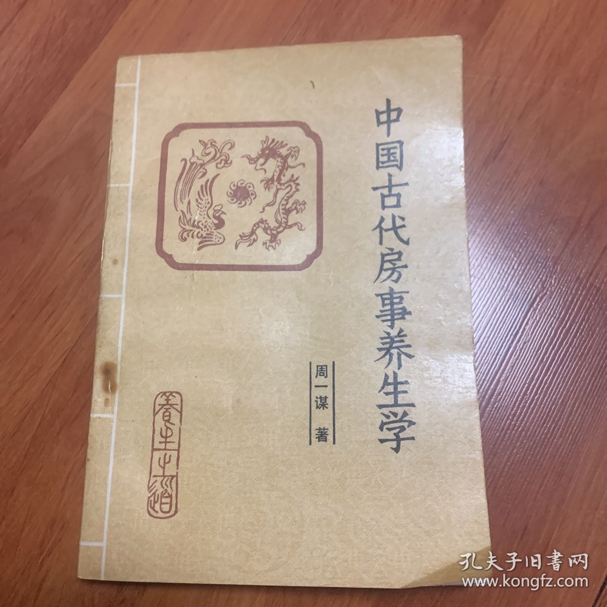 中国古代房事养生写