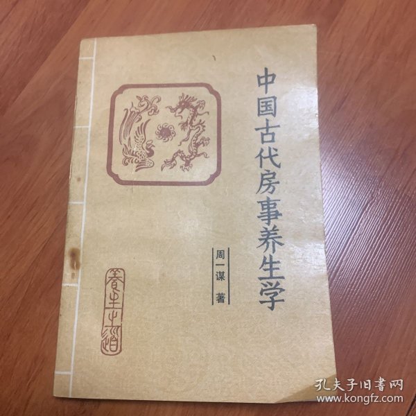 中国古代房事养生写