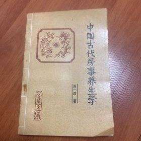 中国古代房事养生写