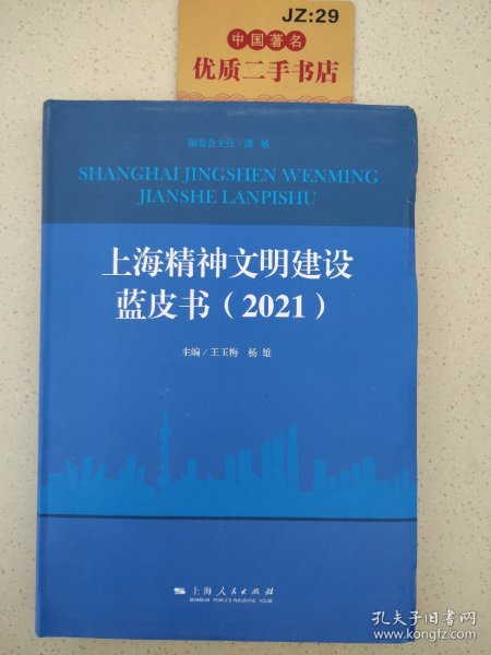 上海精神文明建设蓝皮书(2021)