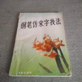 钢笔仿宋字技法