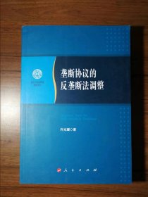 垄断协议的反垄断法调整/南开大学法学院学术文存