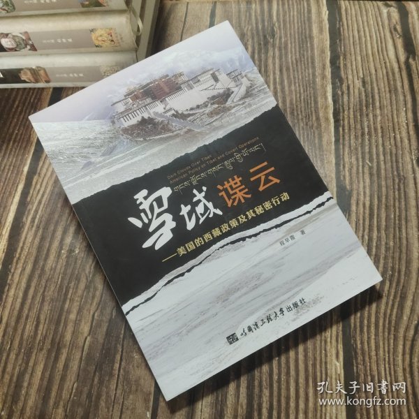雪域谍云：美国的西藏政策及其秘密行动