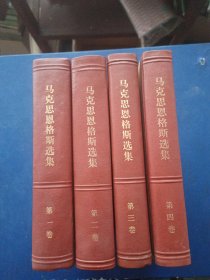 ［好品］马克思恩格斯选集 全4卷 精装，上海版，内页无字无章无写划无斑点近全新好品，外品详见图