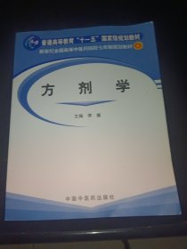 方剂学/普通高等教育“十一五”国家级规划教材·新世纪全国高等中医药院校七年制规划教材