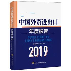 中国外贸进出口年度报告（2019）